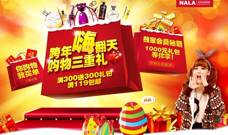 【好消息】nala化妆品商城跨年嗨翻天,满就送