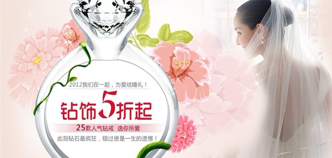 浪漫结婚季 钻饰5折起!
