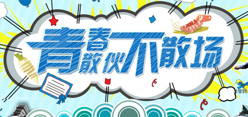 青春散伙不散场,毕业季狂欢-高朋网(原F团)