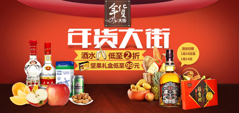 京东商城年货大街开市啦!酒水低至2折!爆款9.9