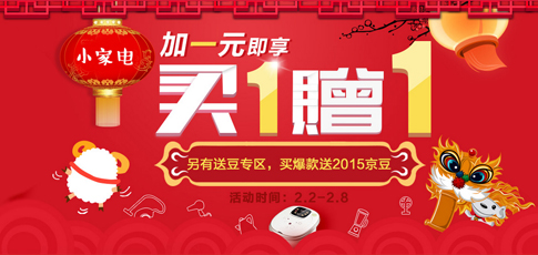 京东商城小家电买一元即享买1赠1,买爆款送20
