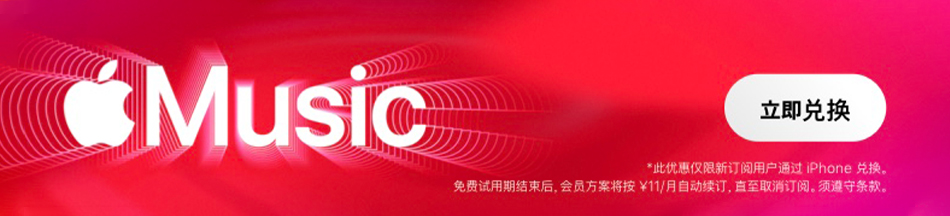 苹果音乐