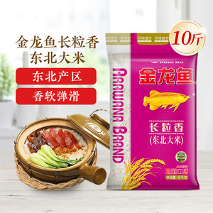 礼金+下拉!10斤金龙鱼长粒香东北大米!