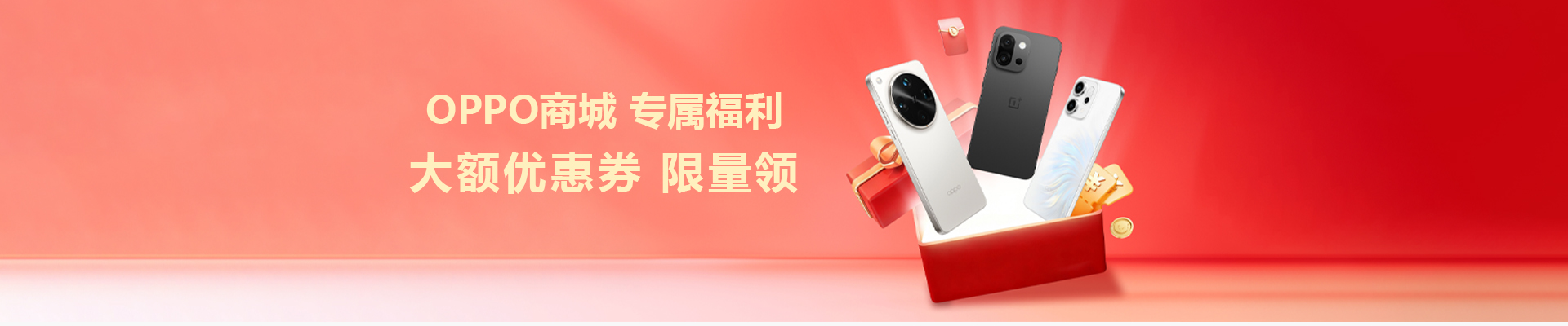 OPPO优惠券