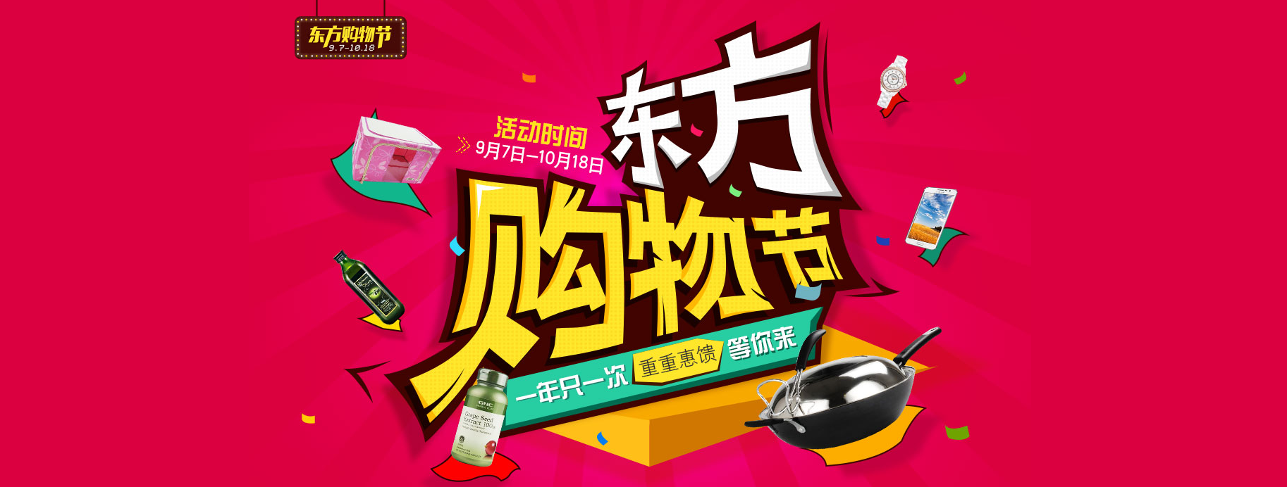 "东方购物节"一年一次,重重优惠等你来 送豪礼 高满减—东方购物
