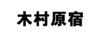 木村原宿返利