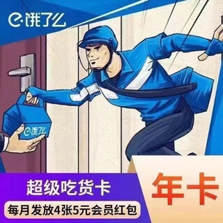 饿了么超级会员年卡