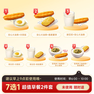 【7选1】肯德基超值早餐2件套