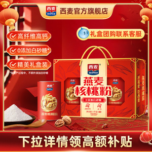 下拉！【中秋礼盒】西麦燕麦核桃粉礼盒