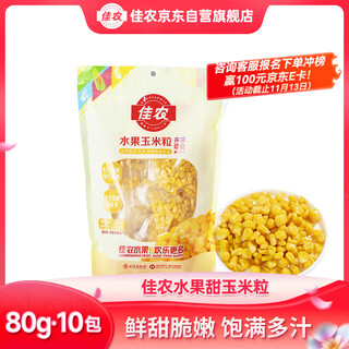 佳农 水果甜玉米粒 80g*10包